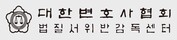 법질서위반 감독센터