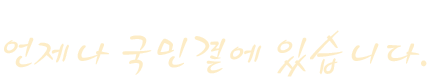 대한변호사협회는 언제나 국민곁에 있습니다.